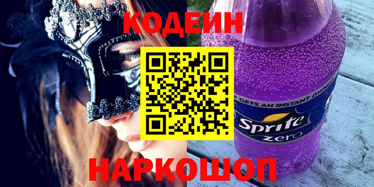 Кызыл  Codein напиток Lean (лин)  Вход с VPN  Кодеин Purple Drank 